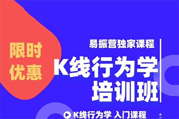 易振營K線行為學培訓班：用K線看懂股票漲跌