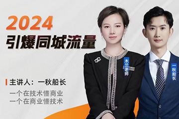 一秋船長2024引爆同城流量，實(shí)體店如何借助抖音實(shí)現(xiàn)千城萬店