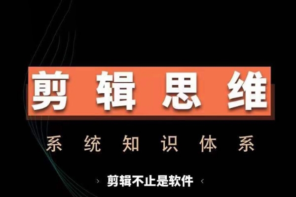 剪輯思維系統(tǒng)課，從軟件到思維，系統(tǒng)學習實操進階，從講故事到剪輯技巧全覆蓋