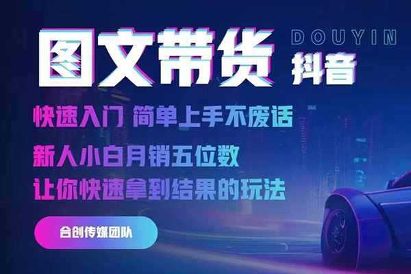 2024抖音圖文帶貨，快速入門，簡單上手，不廢話，新人小白月銷五位數
