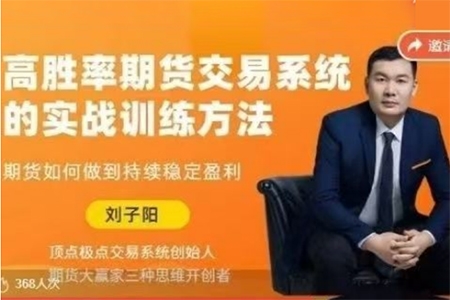 劉子陽高勝率期貨交易系統的實戰訓練方法，期貨如何做到持續穩定盈利
