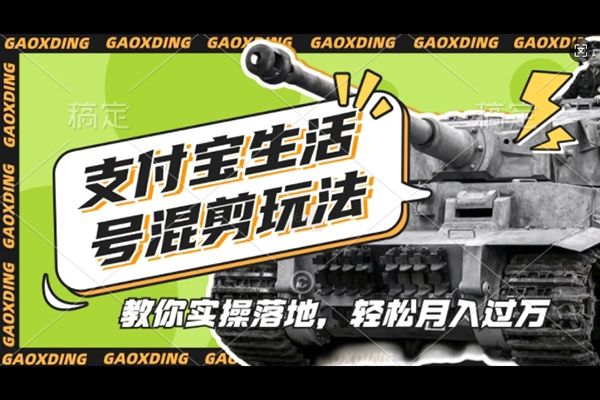 支付寶生活號軍事賽道混剪玩法，純原創視頻，手把手教你實操落地，懶人必看【項目拆解】