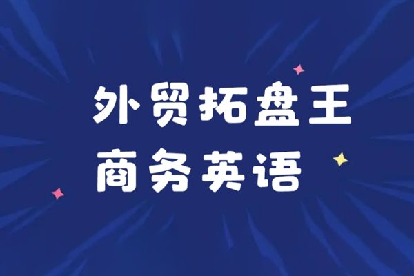 沙拉王外貿拓盤王商務英語系列課資料，外貿新人成長計劃