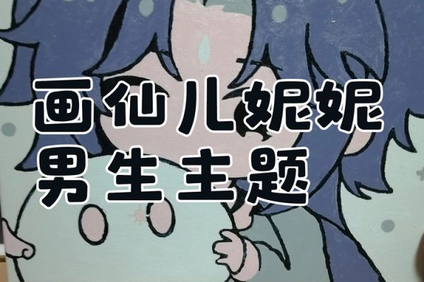 畫(huà)仙兒妮妮男生主題2023
