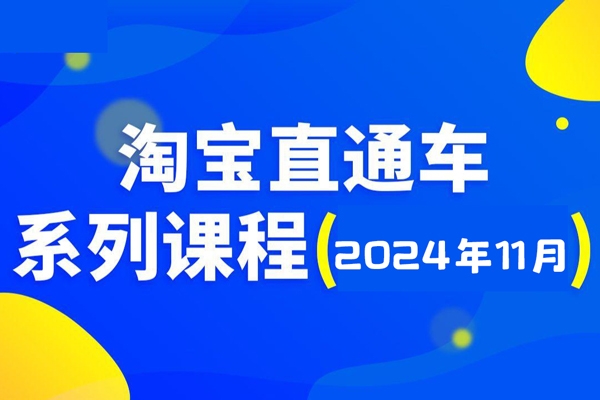 2024淘寶開店運營教程直通車【2024年11月】直通車，萬相無界，網店注冊經營推廣培訓