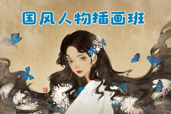 南梔子國風(fēng)人物插畫班2024
