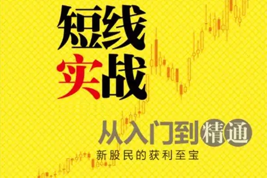 十八畫(huà)生者-短線入門(mén)培訓(xùn)