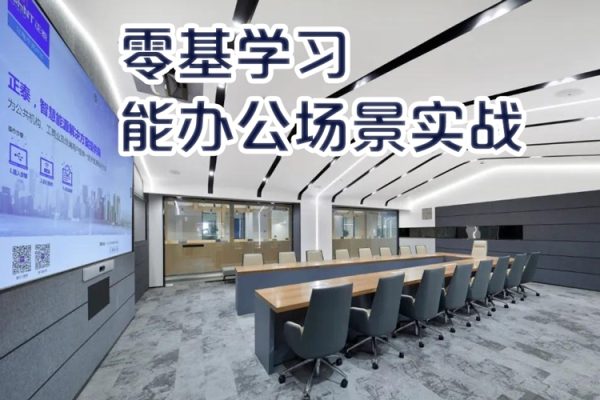 零基學習智能辦公場景實戰，AI辦公實戰+AI副業賺錢機會