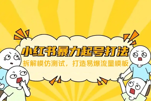 小紅書暴力起號特訓營：拆解模仿測試，打造易爆流量模板，積累賬號權重
