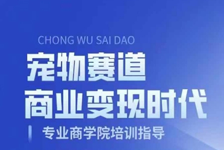 寵物賽道商業變現時代，學習寵物短視頻帶貨變現，將寵物熱愛變成事業