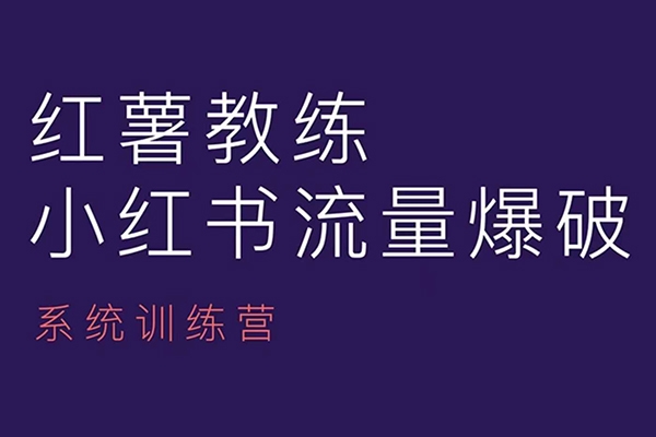 紅薯教練-小紅書內(nèi)容運(yùn)營課