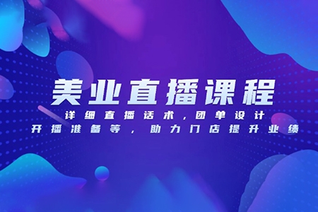 葉子老師美業(yè)門店直播系統(tǒng)課，詳細(xì)直播話術(shù),團(tuán)單設(shè)計(jì),開播準(zhǔn)備等，助力門店提升業(yè)績