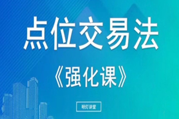 【明燈講堂】2023年實戰(zhàn)應用課程視頻 點位交易法強化課