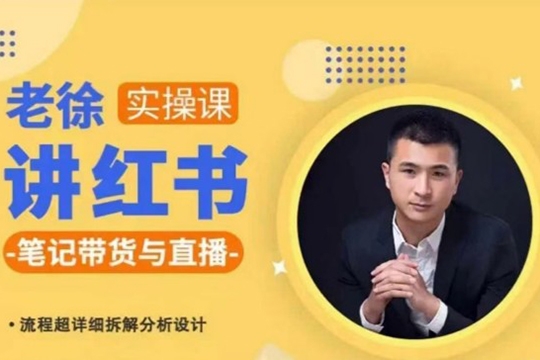 徐老師小紅書筆記帶貨與直播，流程超詳細拆解分析設(shè)計