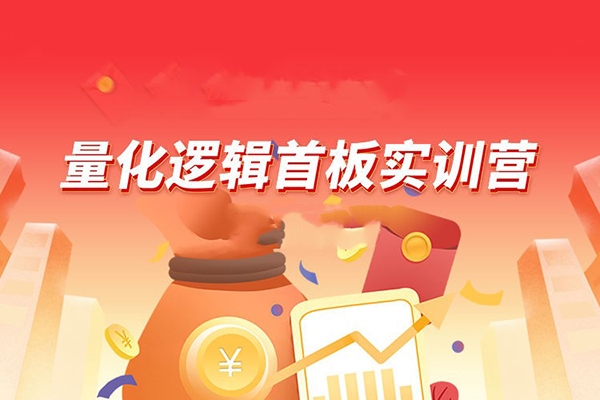 【郝立軍】量化邏輯首板實訓(xùn)營
