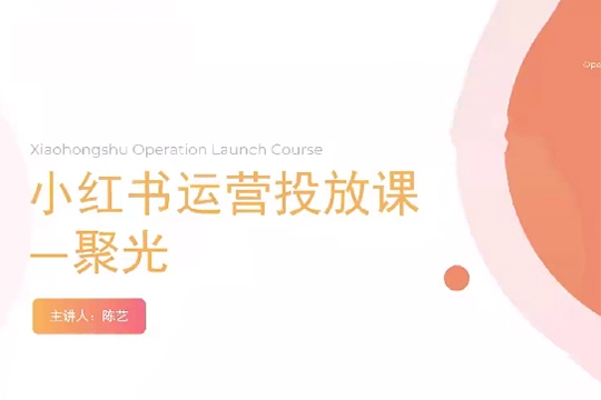 小紅書聚光零基礎(chǔ)實(shí)戰(zhàn)，聚光平臺投放課程從0到1
