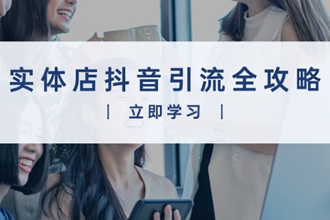 實體店抖音引流全攻略，從視頻制作到直播變現(xiàn)，打造火爆生意