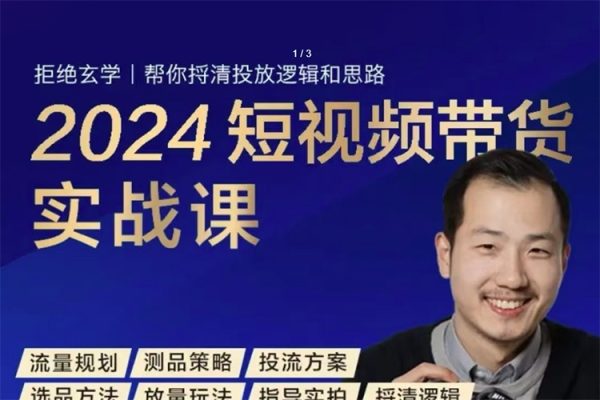 2024短視頻帶貨實戰(zhàn)課，短視頻圖文帶貨底層邏輯