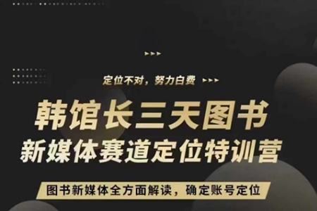 3天圖書新媒體定位訓練營，三天直播課，全方面解讀，確定賬號定位