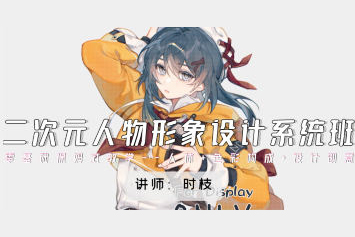 時枝二次元人物形象設計系統(tǒng)班2024