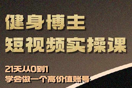 VV健身博主短視頻實操課——21天從0到1學(xué)會做一個高價值賬號