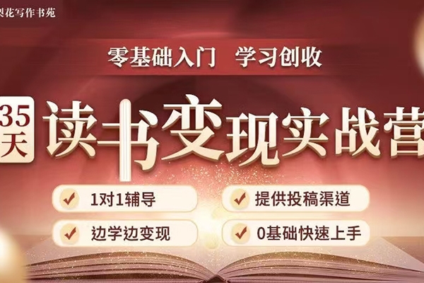 35天讀書變現實戰營，讀書賺錢實戰營，從0到1邊讀書邊賺錢，實現年入百萬夢想,寫作變現