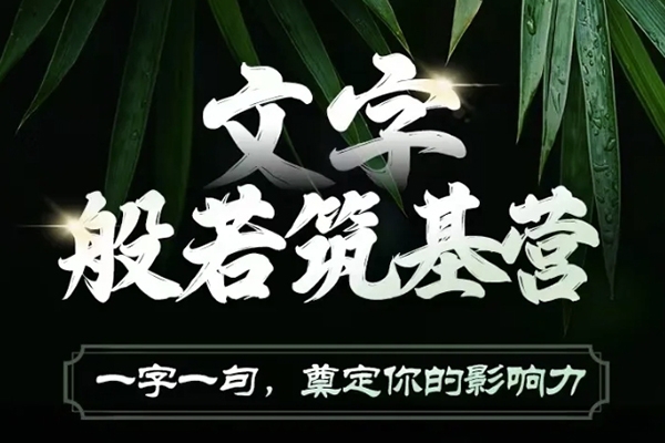 鹿大米文字般若筑基營，用文字打造自己的影響力，寫好文案 寫出影響力 寫出吸金力