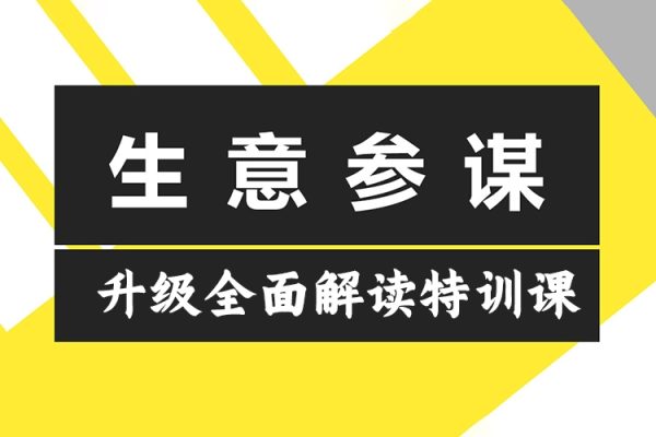 2024新版生意參謀升級全面解讀特訓課，新版策略方法揭秘，后臺深度解讀新版生意參謀