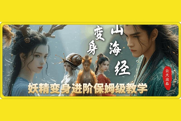 云天AI山海經(jīng)變身視頻教程，妖精變身進(jìn)階保姆級(jí)教學(xué)