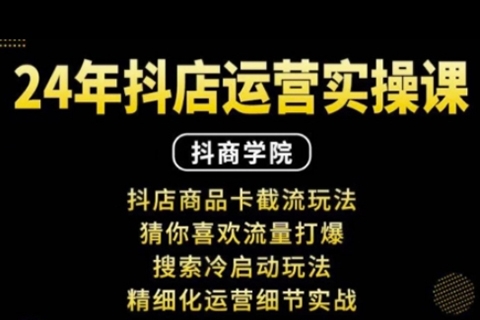 抖音小店運營實操課：抖店商品卡截流玩法，猜你喜歡流量打爆，搜索冷啟動玩法，精細化運營細節實戰