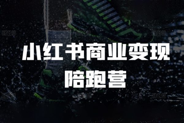 小紅書商業變現陪跑營，小紅書電商教程