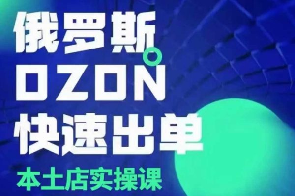 俄羅斯OZON本土店實(shí)操課，OZON本土店運(yùn)營選品變現(xiàn)