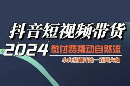 威威媽·短視頻帶貨千川課，40節完整版，小白基礎開始到大咖，微付費撬動自然流