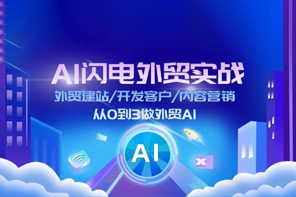 AI閃電做外貿(mào)訓(xùn)練營(更新12月)，從0到3外貿(mào)萬人實戰(zhàn)課