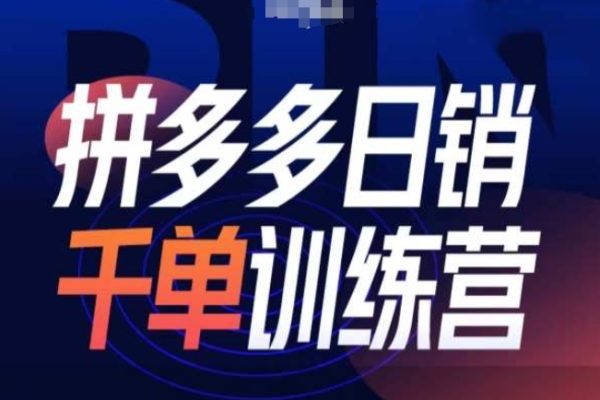 白鳳電商拼多多日銷千單訓練營第31期