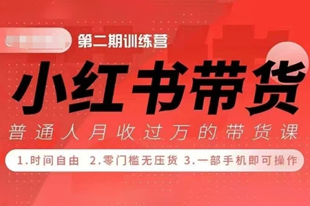 老白小紅書(shū)博主課，21天從0到1打造1個(gè)能賺錢(qián)的紅薯號(hào)，適用于新手小白