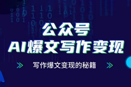公眾號(hào)AI爆文寫作變現(xiàn)項(xiàng)目，寫作爆文變現(xiàn)的秘籍