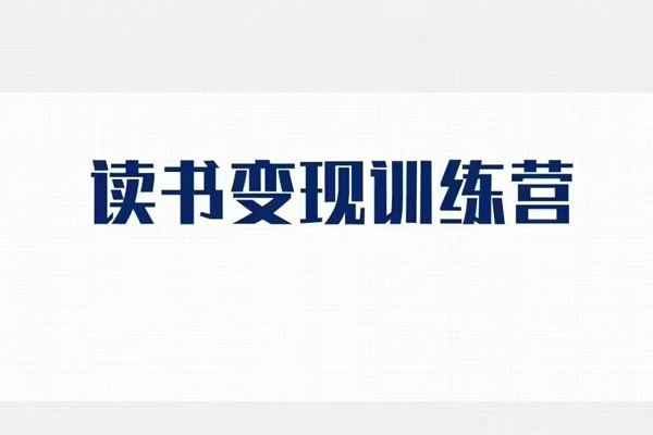 格格巫的讀書變現(xiàn)私教班2期，讀書變現(xiàn)，0基礎也能副業(yè)賺錢