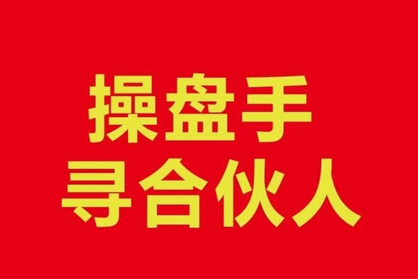 操盤手合伙人，操盤手合伙人的實戰(zhàn)修行聚集地，手把手帶你成長為專業(yè)操盤手