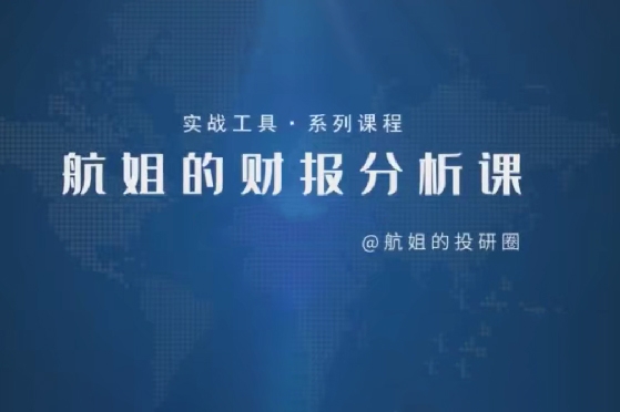 【航姐】航姐的投研圈高階訓(xùn)練營，黃金擇時(shí)財(cái)報(bào)分析價(jià)投選股