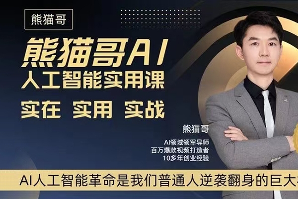 熊貓哥AI人工智能實用課，實在實用實戰，普通人逆襲翻身的巨大機會