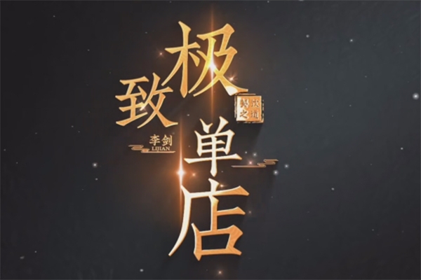 李劍極致單店訓練營，如何打造餐飲領域凈利潤超25%的單店