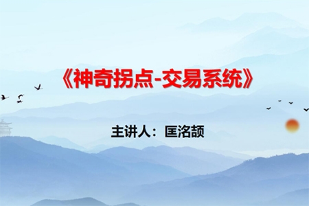 【匡銘劼】神奇拐點交易系統(tǒng) 視頻+指標(biāo)