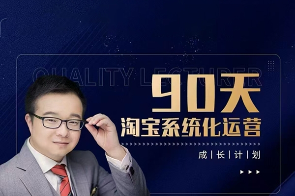 90天淘寶系統(tǒng)化運營，從入門到精通