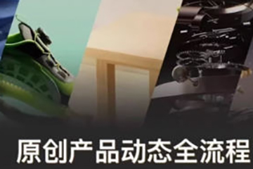 新青年產(chǎn)品動(dòng)態(tài)全流程第1期2024C4D+OC渲染