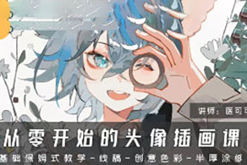 醫可燦燦從零開始的頭像插畫課第1期2024