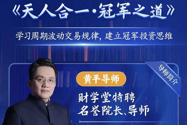 財學(xué)堂黃平《天人合一冠軍之道》系統(tǒng)課,學(xué)習(xí)周期波動交易規(guī)律,建立冠軍投資思維