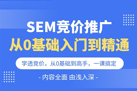 SEM競(jìng)價(jià)推廣視頻教程，SEM競(jìng)價(jià)推廣0