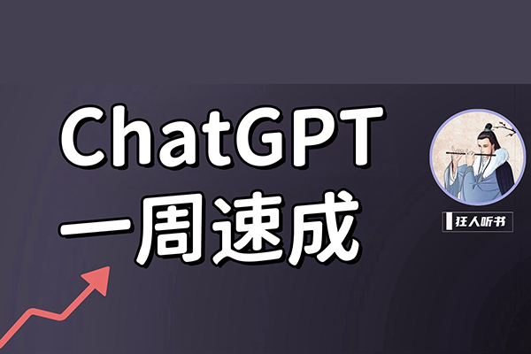 ChatGPT變現(xiàn)精英班，探索使用ChatGPT拓寬搞錢思路