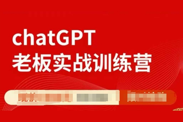 ChatGPT老板實戰訓練營，用GPT帶飛，一人頂一個團隊